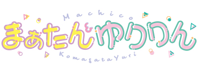 まぁたんゆりりん